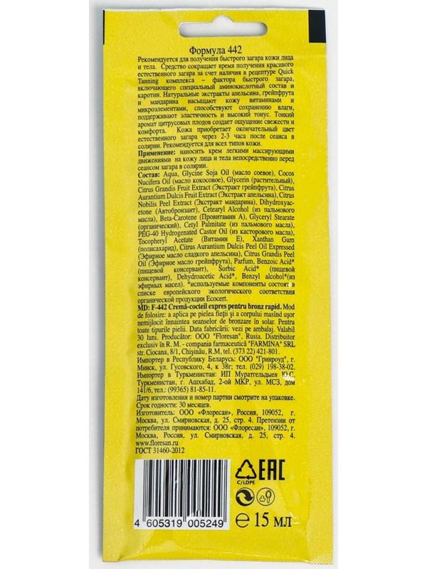 Экспресс крем-коктейль для быстрого загара, с соком апельсина, мандарина, грейпфрута, 15 мл