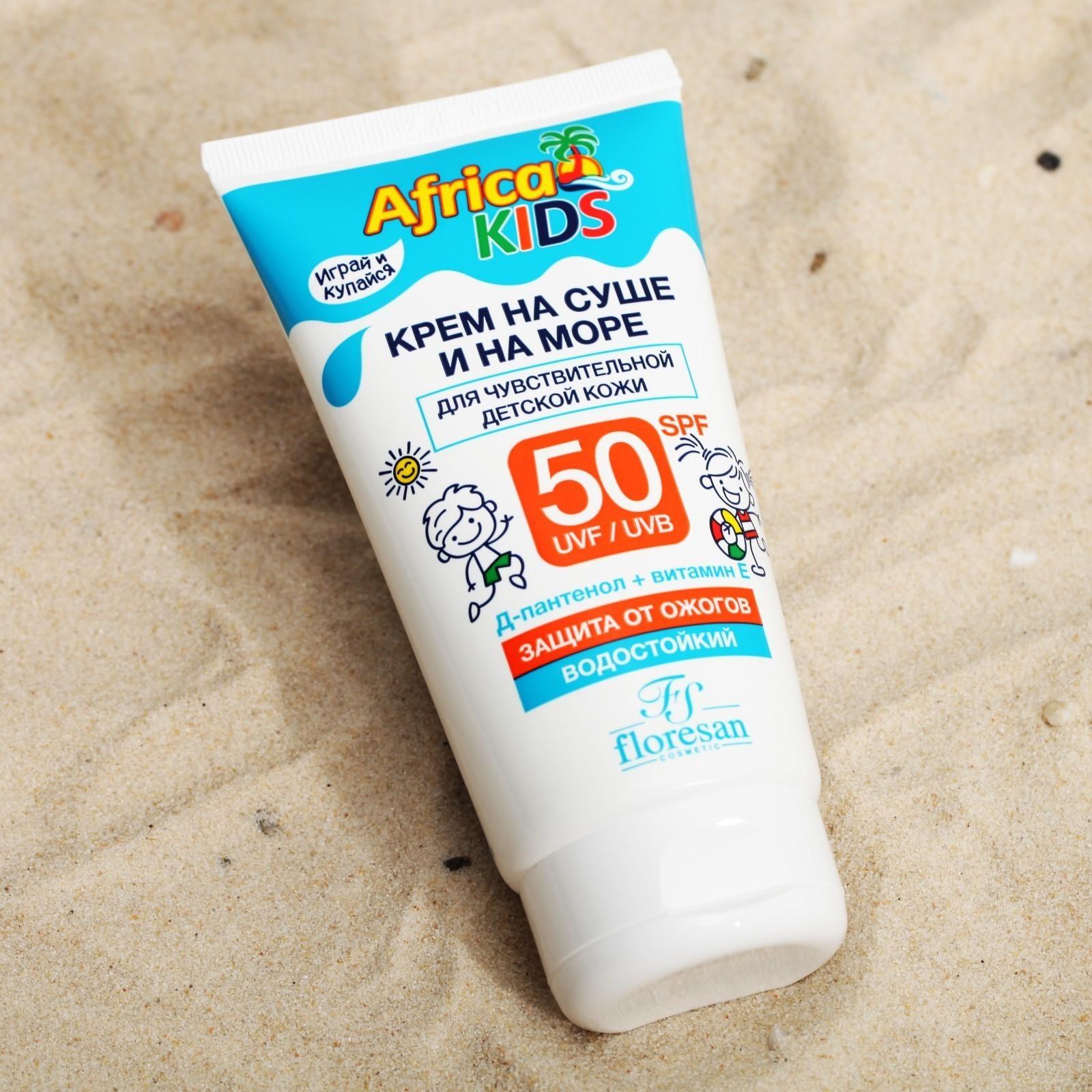 Крем детский Africa Kids для защиты от солнца на суше и на море, SPF 50, 150 мл