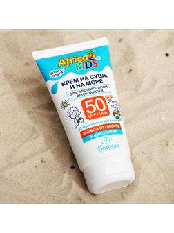 Крем детский Africa Kids для защиты от солнца на суше и на море, SPF 50, 150 мл