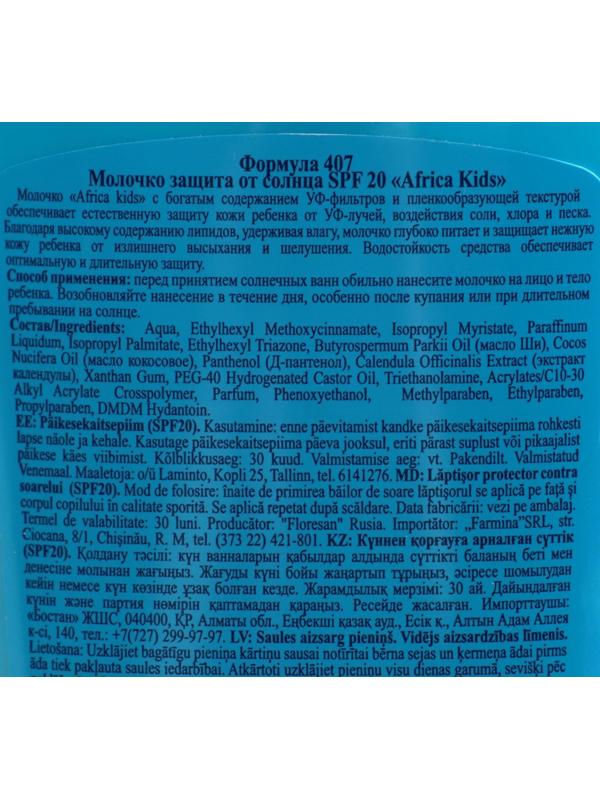 Молочко детское солнцезащитное Africa Kids, SPF 20, 200 мл.