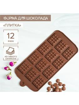 Форма для шоколада Доляна «Плитка», 21,5×10,7 см, 12 ячеек, 2,7×3,9 см, цвет шоколадный