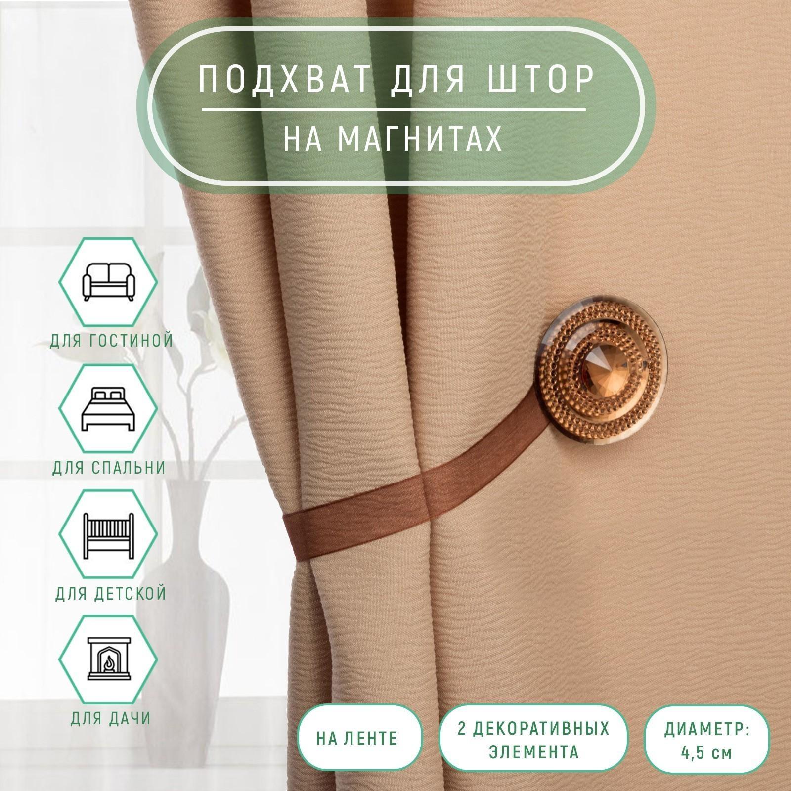 Подхват для штор «Блестящий круг», d = 4,5 см, цвет кофейный