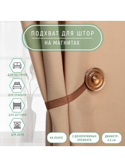 Подхват для штор «Блестящий круг», d = 4,5 см, цвет кофейный