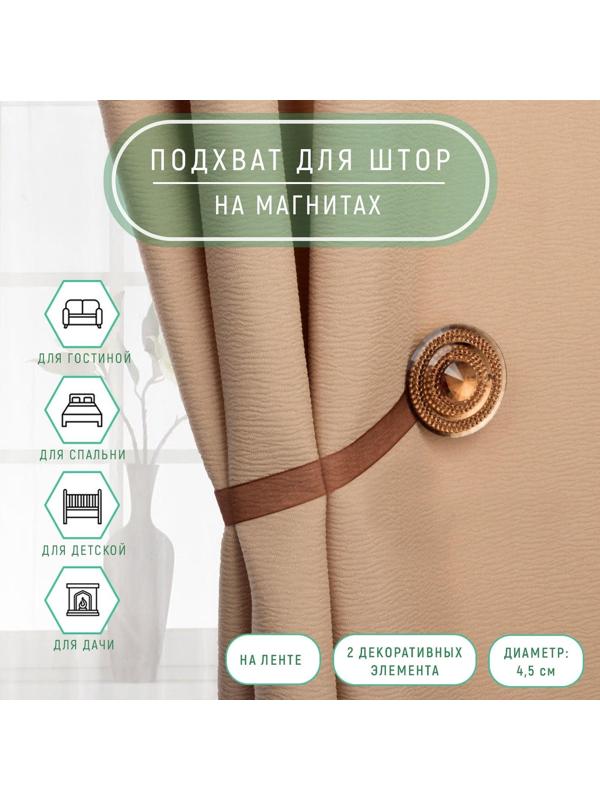 Подхват для штор «Блестящий круг», d = 4,5 см, цвет кофейный