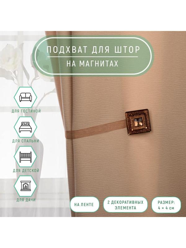 Подхват для штор «Блестящий квадрат», 4 × 4 см, цвет коричневый