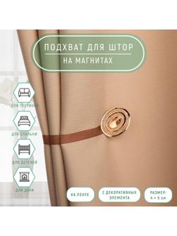 Подхват для штор «Блестящий овал», 4 × 5 см, цвет коричневый