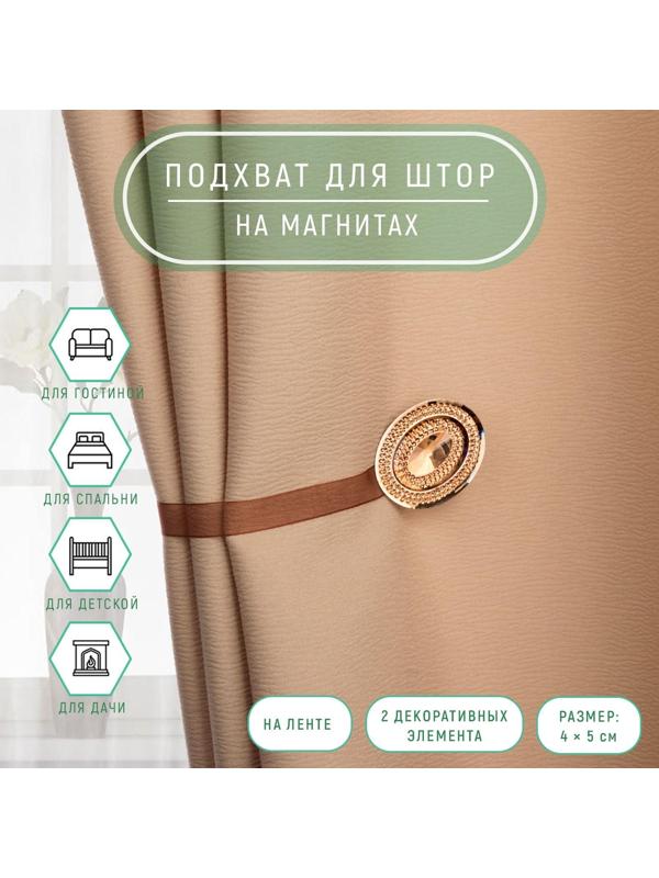 Подхват для штор «Блестящий овал», 4 × 5 см, цвет коричневый