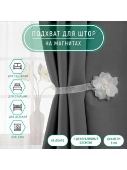 Подхват для штор «Нежный цветок», d = 6 см, цвет белый