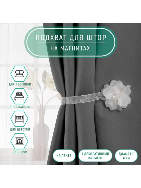 Подхват для штор «Нежный цветок», d = 6 см, цвет белый