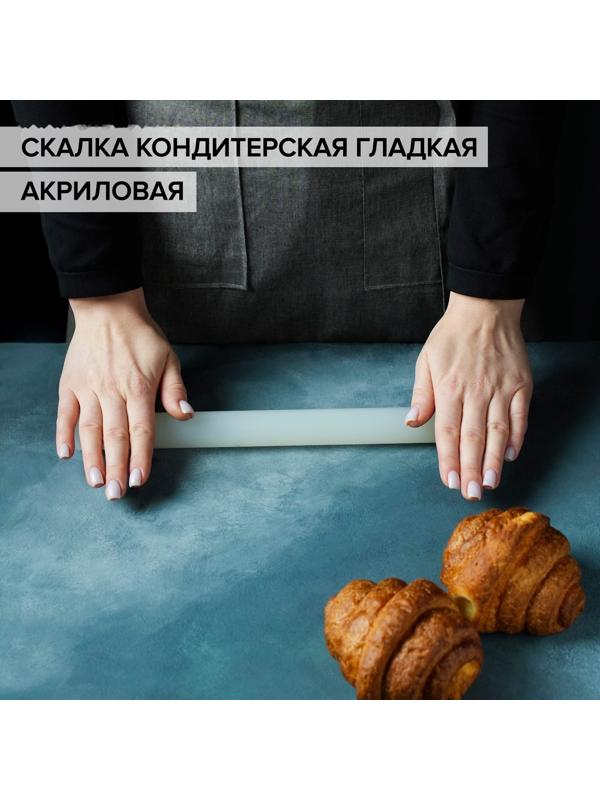Скалка кондитерская гладкая «Классика», 33 см, акриловая