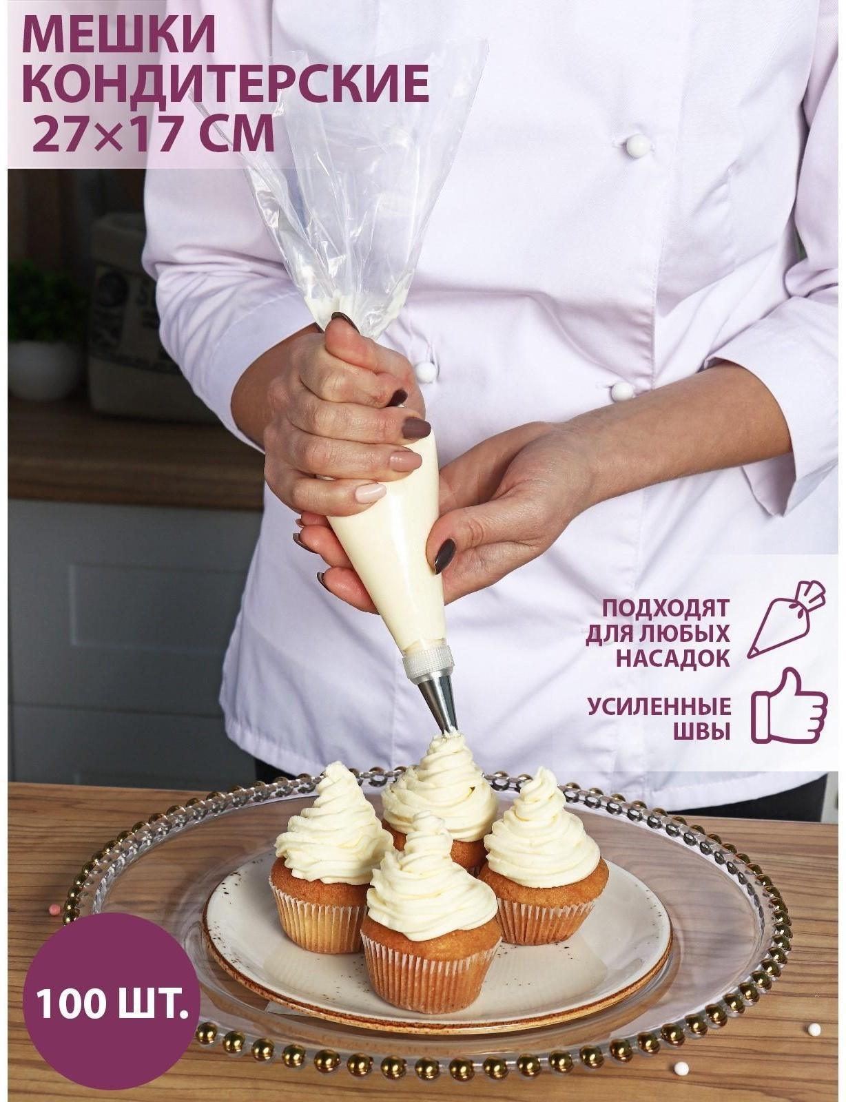 Кондитерские мешки одноразовые, 27×17 см, размер S, 100 шт