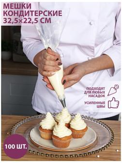 Кондитерские мешки одноразовые, 32,5×22,5 см, размер М, 100 шт