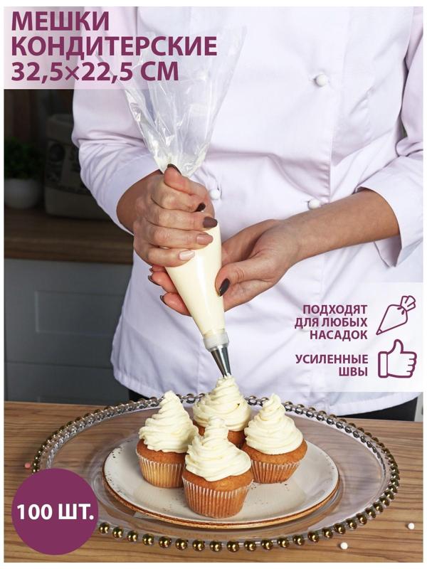 Кондитерские мешки одноразовые, 32,5×22,5 см, размер М, 100 шт