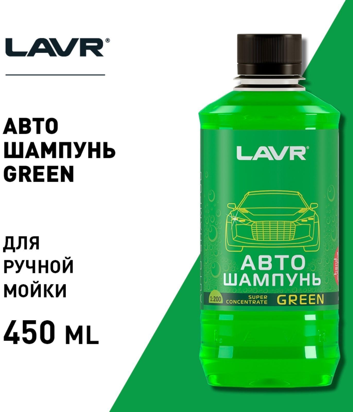 Автошампунь-суперконцентрат LAVR Green, 450 мл, флакон Ln2264, контактны