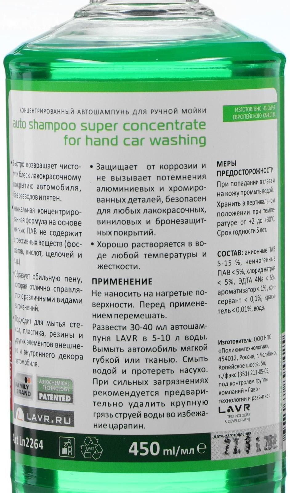 Автошампунь-суперконцентрат LAVR Green, 450 мл, флакон Ln2264, контактны
