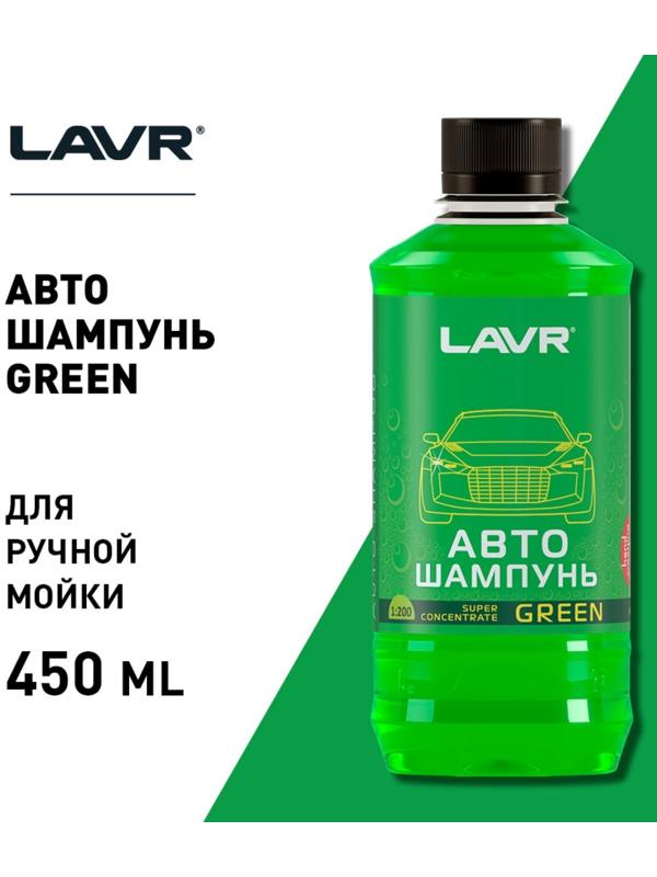 Автошампунь-суперконцентрат LAVR Green, 450 мл, флакон Ln2264, контактны