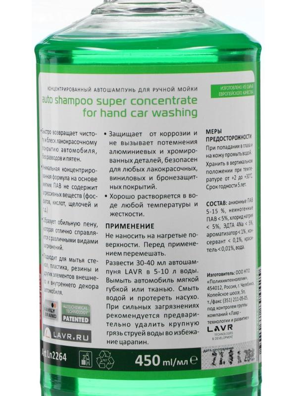 Автошампунь-суперконцентрат LAVR Green, 450 мл, флакон Ln2264, контактны