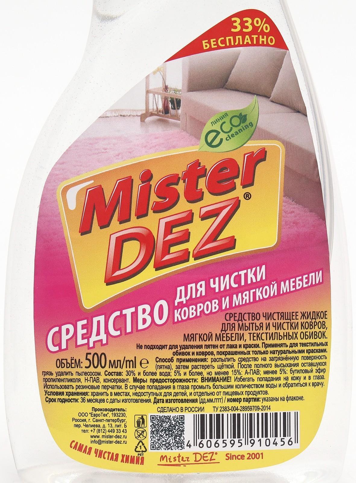 Средство для ковров и мягкой мебели Mister DEZ 500 мл