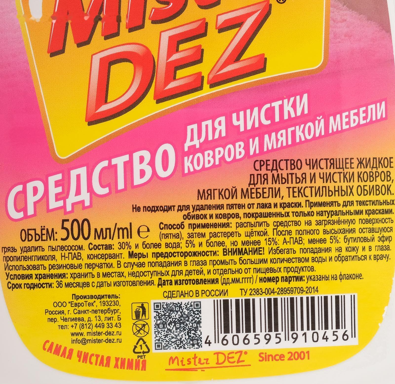 Средство для ковров и мягкой мебели Mister DEZ 500 мл