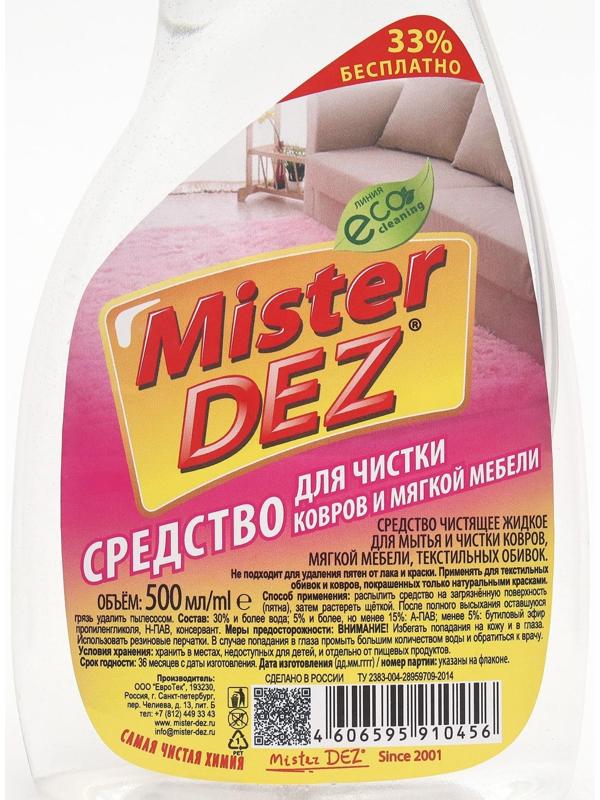 Средство для ковров и мягкой мебели Mister DEZ 500 мл