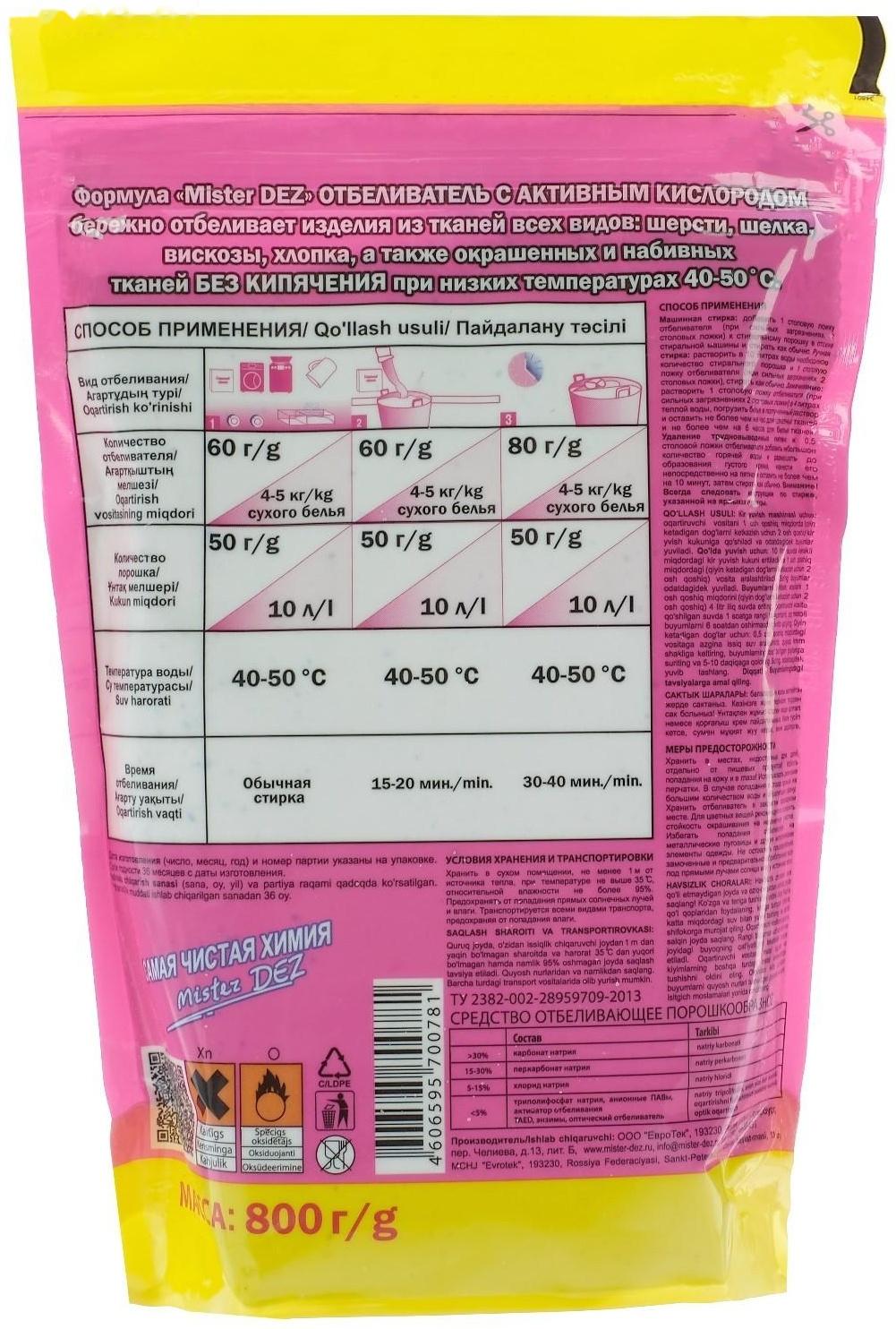 Отбеливатель Mister Dez, порошок, для тканей, кислородный, 800 г