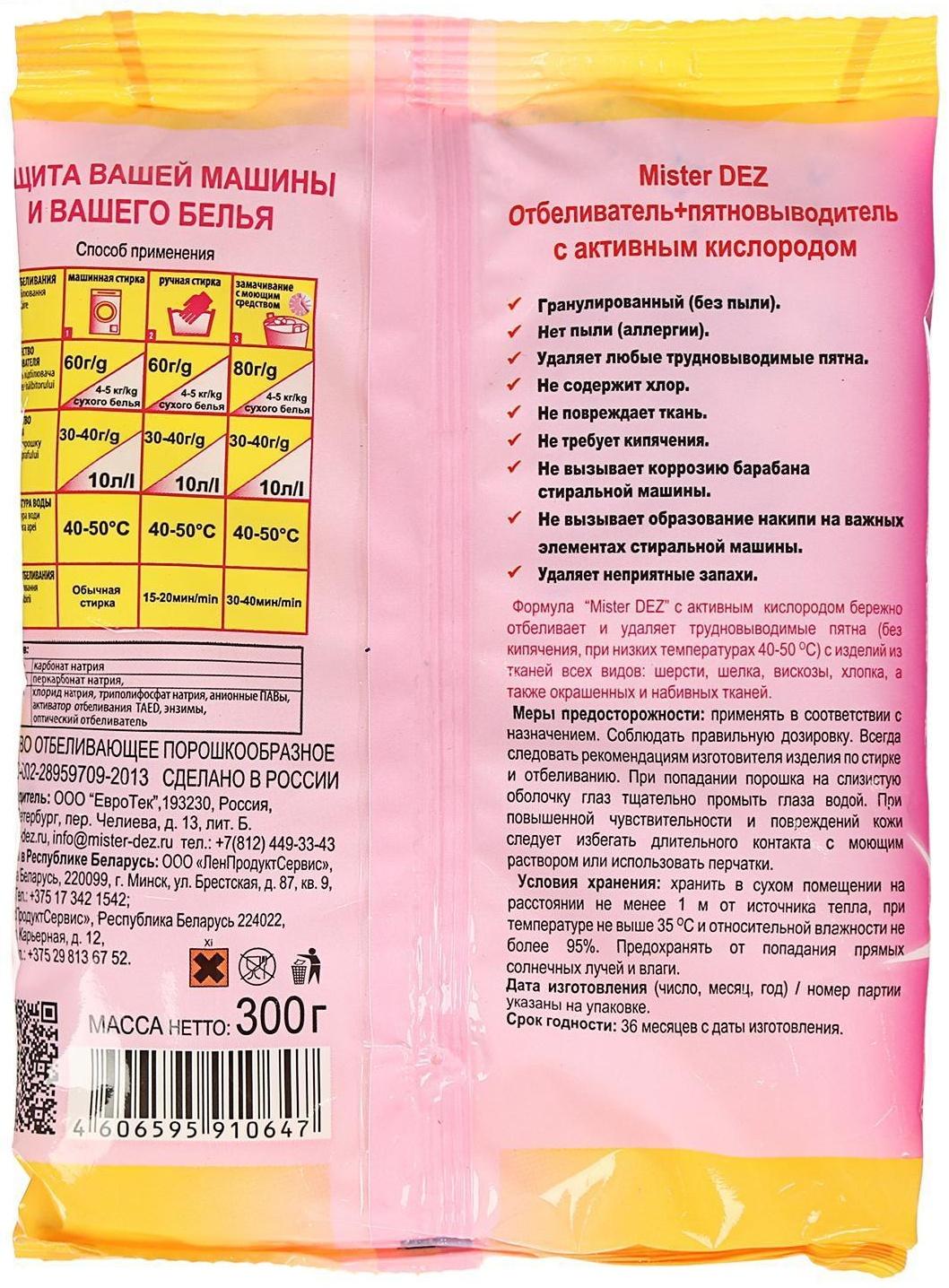 Отбеливатель Mister Dez, порошок, для тканей, кислородный, 300 г