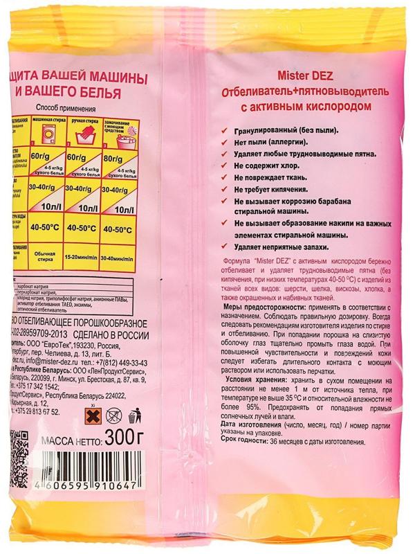 Отбеливатель Mister Dez, порошок, для тканей, кислородный, 300 г