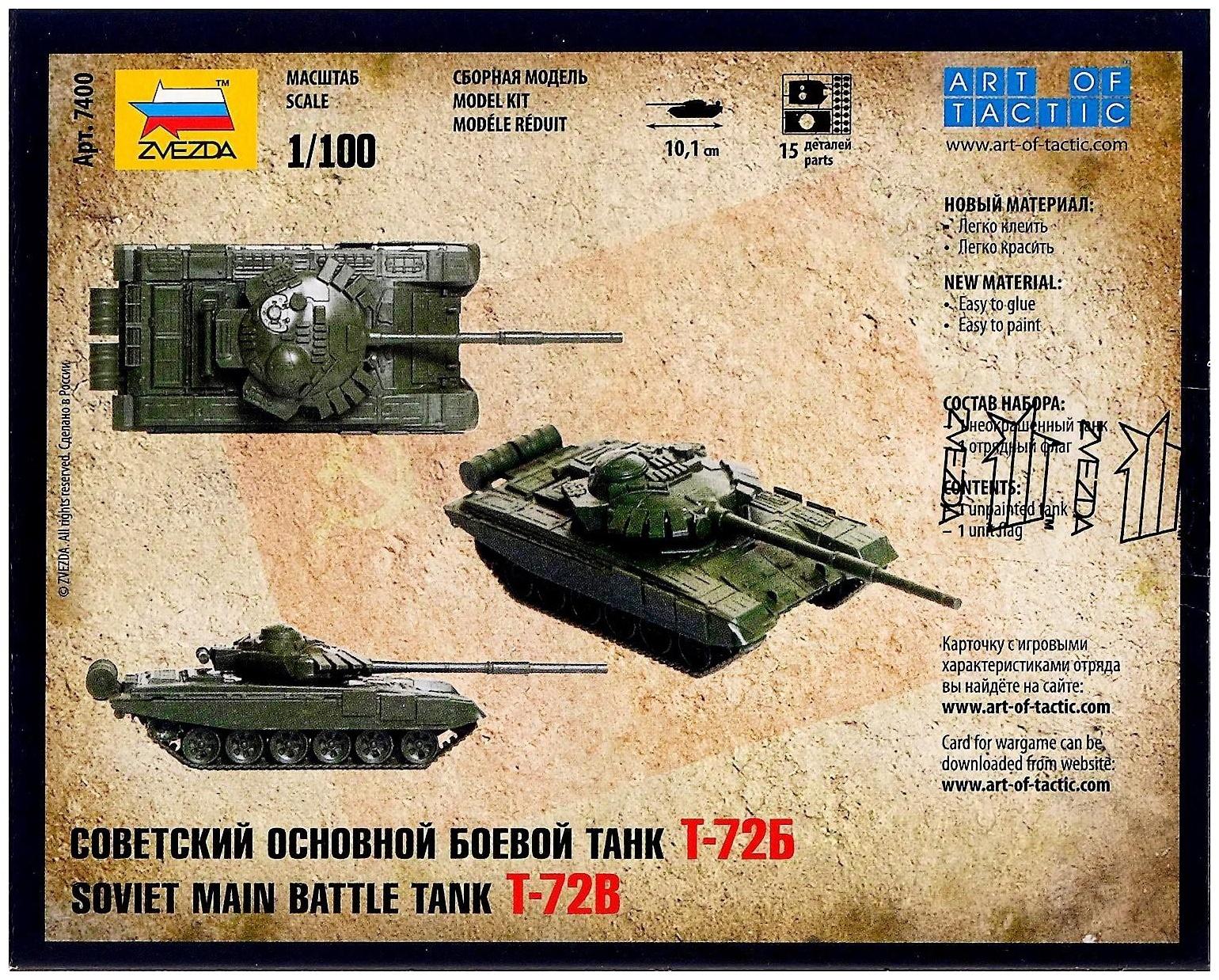 Сборная модель «Советский основной боевой танк Т-72Б»