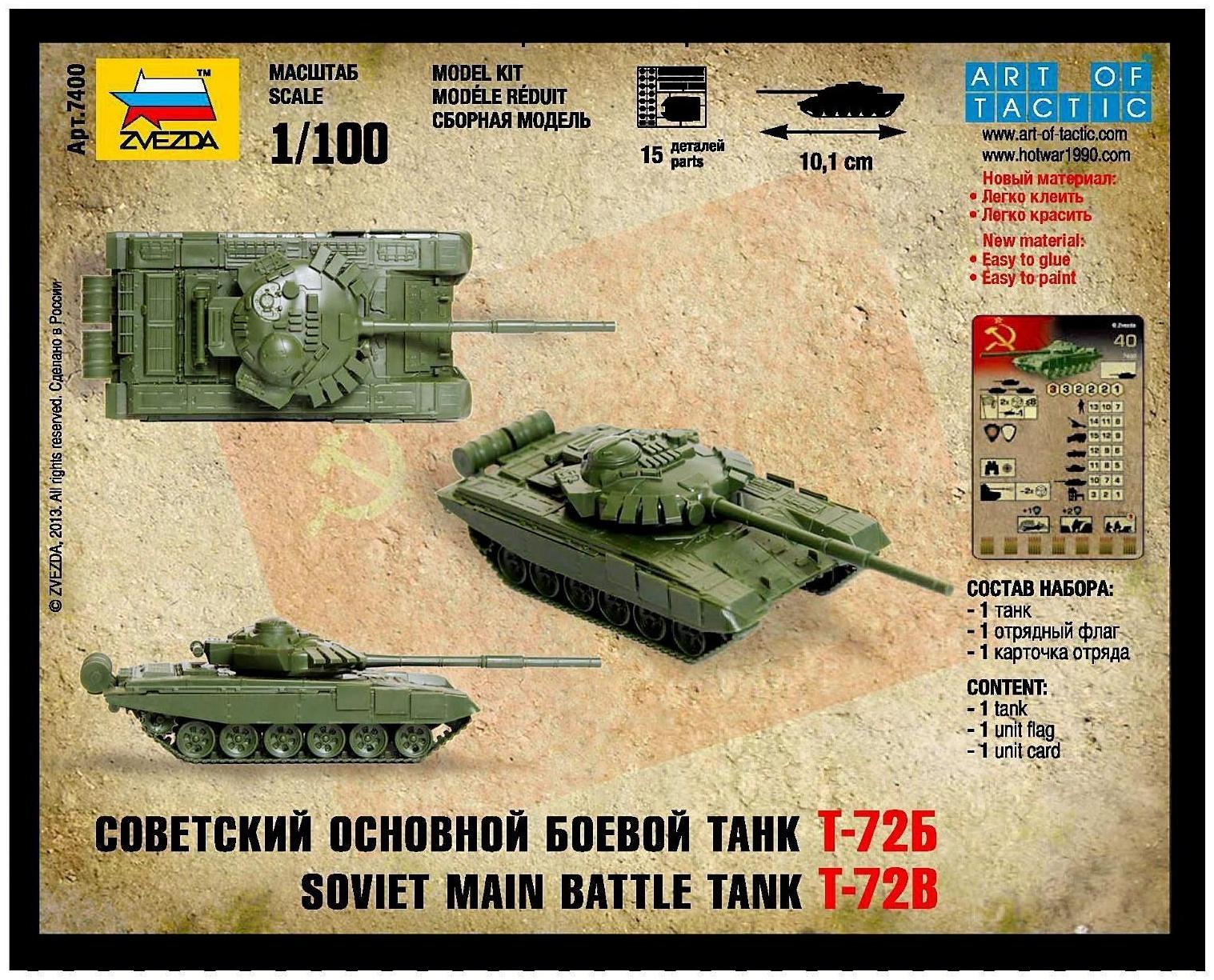 Сборная модель «Советский основной боевой танк Т-72Б»