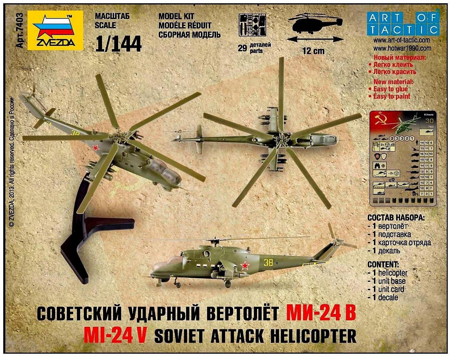 Набор сборной модели «Советский ударный вертолет Ми-24В», масштаб 1:144