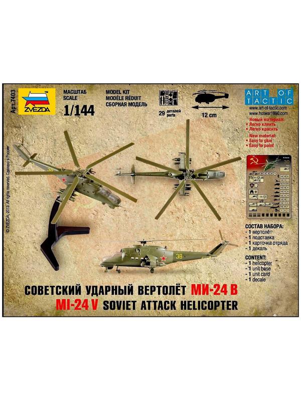 Набор сборной модели «Советский ударный вертолет Ми-24В», масштаб 1:144