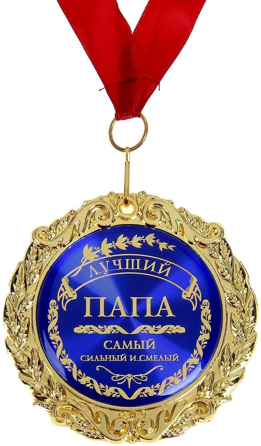 Медаль в бархатной коробке «Лучший папа», d=7 см