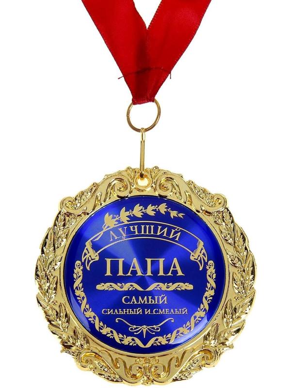 Медаль в бархатной коробке «Лучший папа», d=7 см