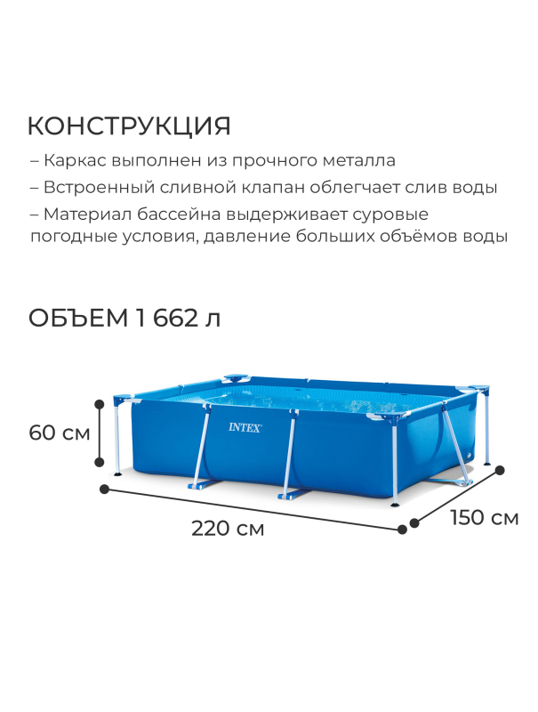 Бассейн каркасный Intex Frame Set 28270, прямоугольный, от 6 лет / 220 х 150 х 60 см.