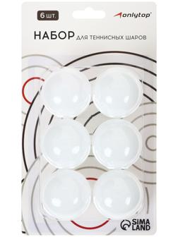 Мяч для настольного тенниса 40 мм, набор 6 шт., цвет белый