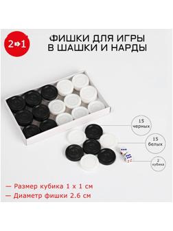 Фишки для игры в шашки и нарды, пластик, d=2.6 см, кость 1 х 1 см,  без поля