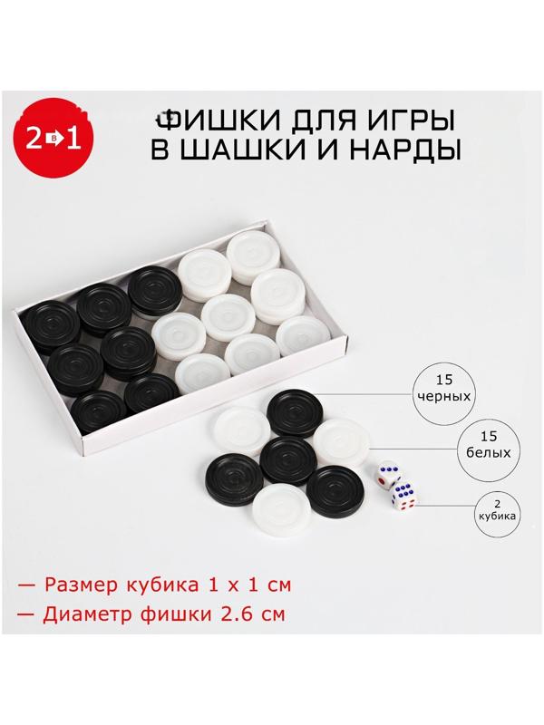 Фишки для игры в шашки и нарды, пластик, d=2.6 см, кость 1 х 1 см,  без поля