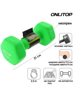 Гантель неопреновая, 2,5 кг, цвета микс