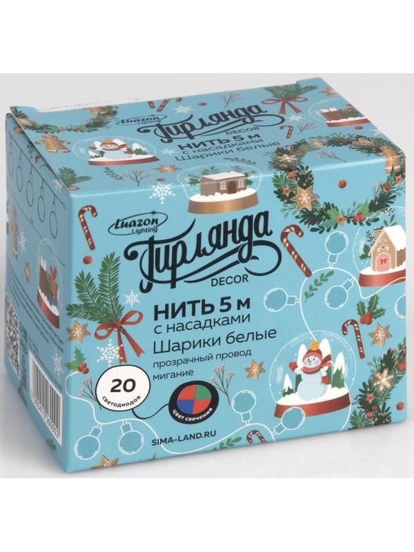Гирлянда «Нить» 5 м с насадками «Шарики белые», IP20, прозрачная нить, 20 LED, свечение мульти (RG/RB), мигание, 220 В