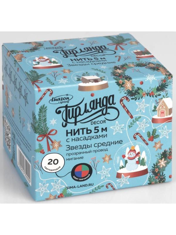 Гирлянда «Нить» 5 м с насадками «Звезда средняя», IP20, прозрачная нить, 20 LED, свечение мульти (RG/RB), мигание, 220 В