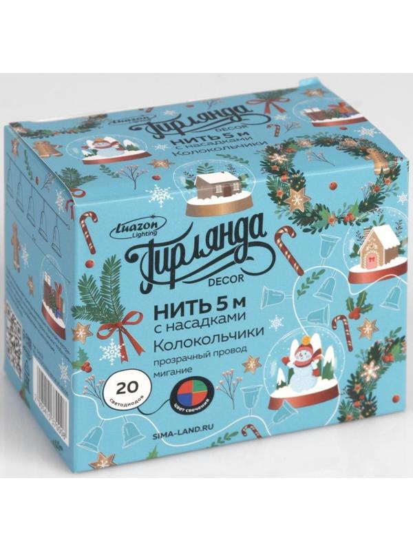 Гирлянда «Нить» 5 м с насадками «Колокольчики», IP20, прозрачная нить, 20 LED, свечение мульти (RG/RB), мигание, 220 В