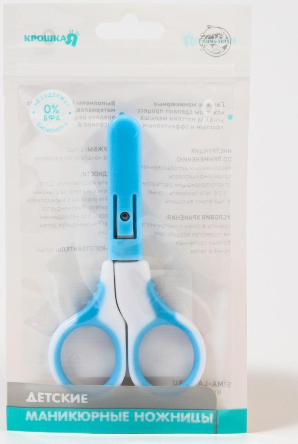Ножницы детские безопасные, маникюрные, с чехлом, от 0 мес., цвета МИКС