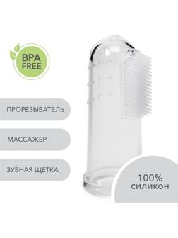 Детская зубная щетка, прорезыватель - массажер, силиконовая, на палец от 3 мес.