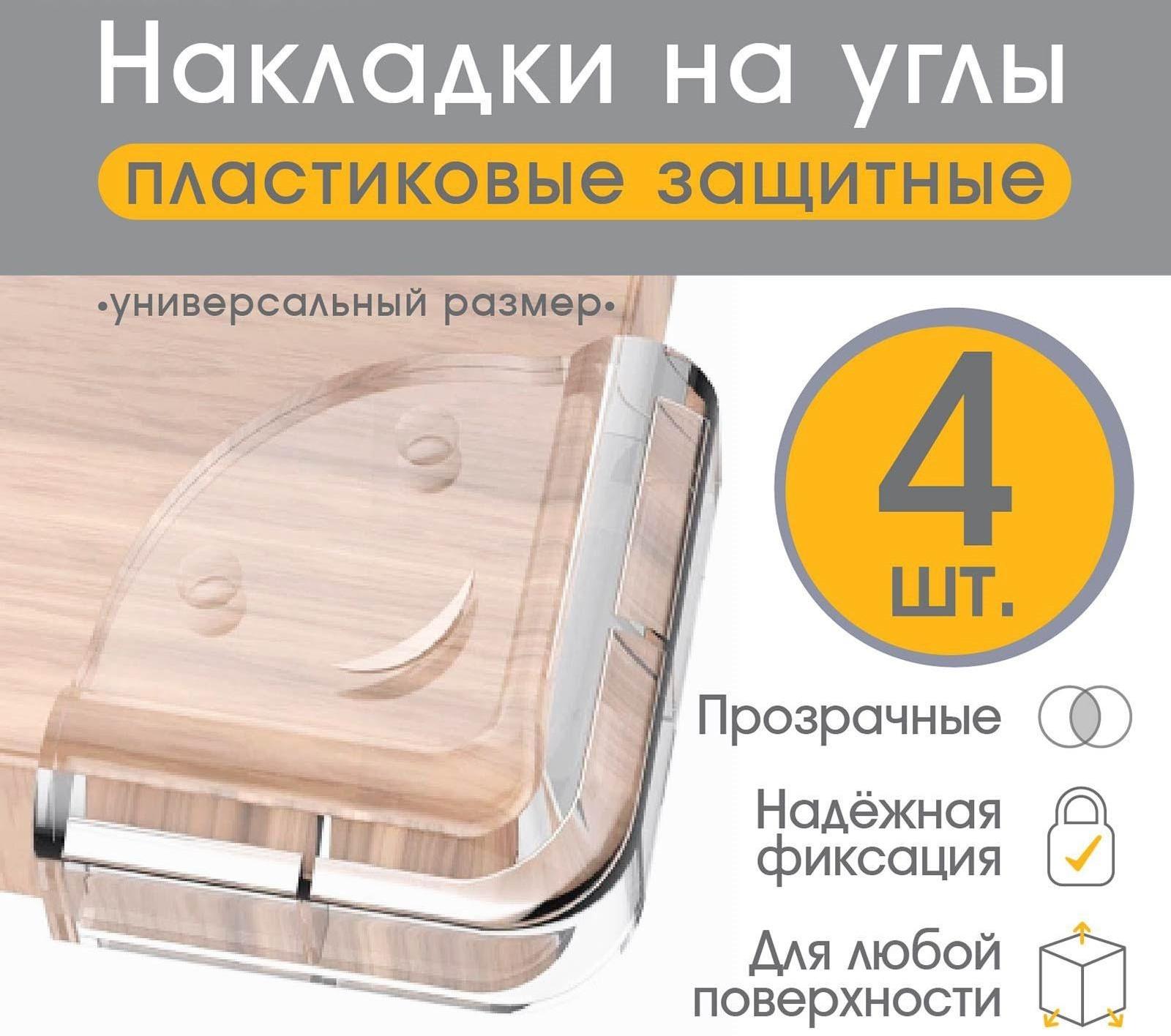 Защитные накладки на углы, 4 шт., прозрачные