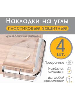 Защитные накладки на углы, 4 шт., прозрачные