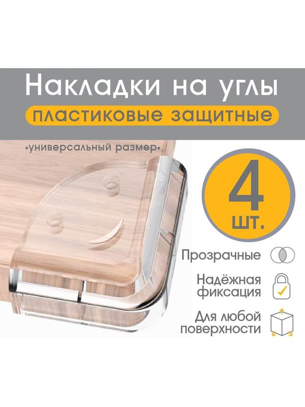 Защитные накладки на углы, 4 шт., прозрачные
