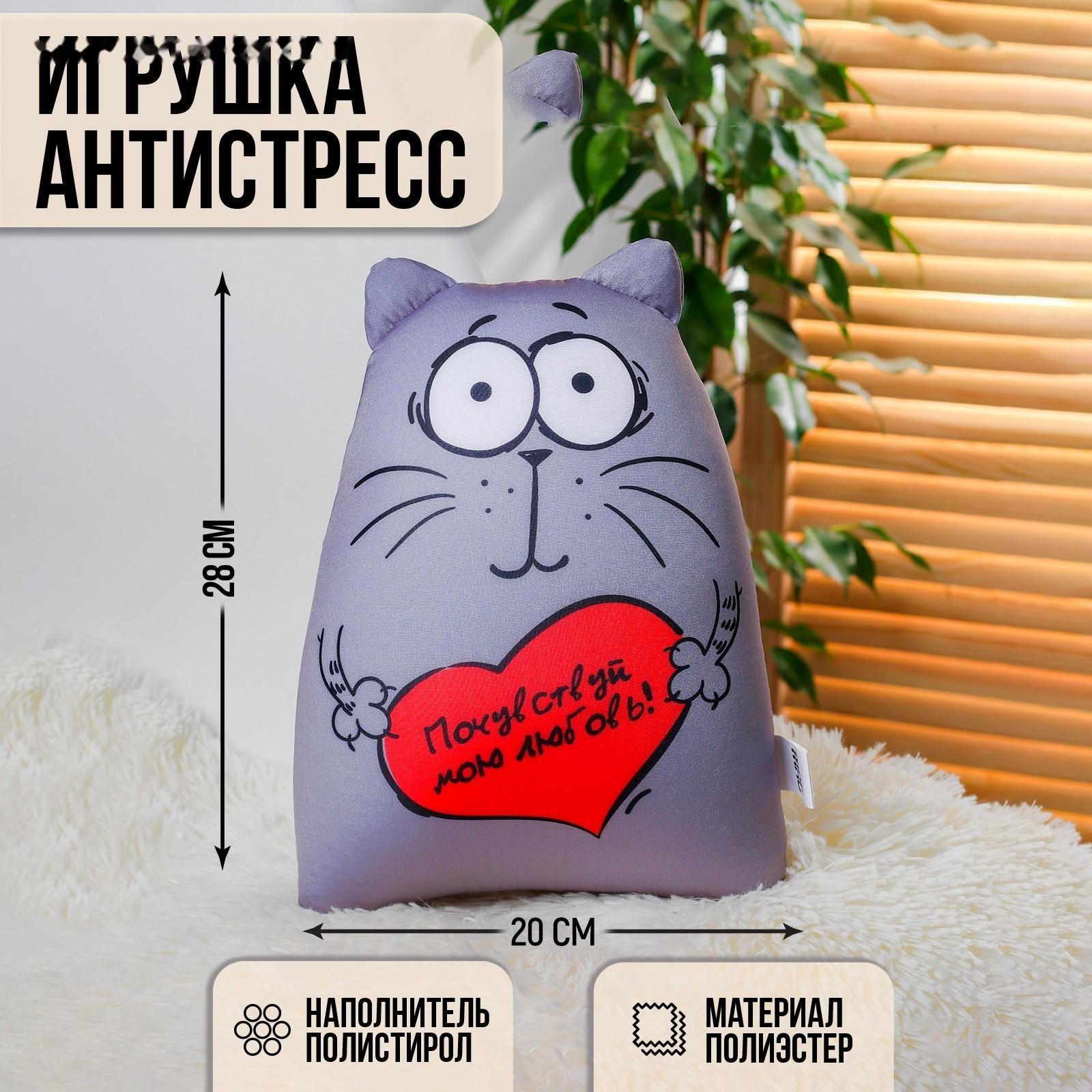 Игрушка-антистресс «Почувствуй мою любовь»