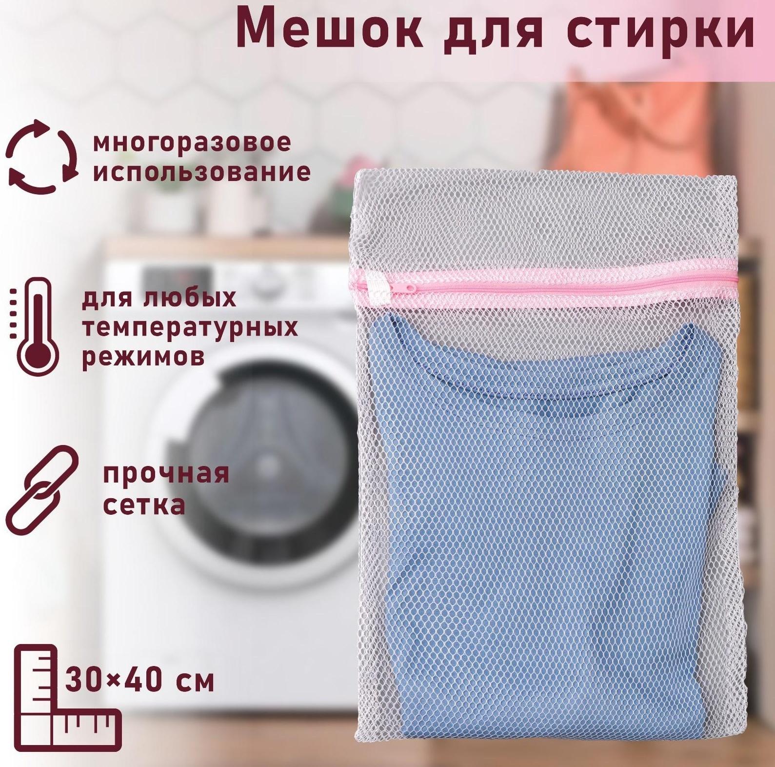 Мешок для стирки белья Доляна, 30×40 см, крупная сетка, цвет белый