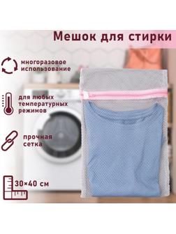 Мешок для стирки белья Доляна, 30×40 см, крупная сетка, цвет белый