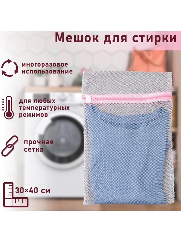 Мешок для стирки белья Доляна, 30×40 см, крупная сетка, цвет белый